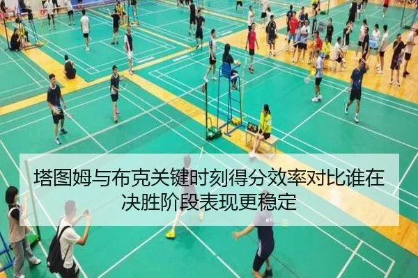 塔图姆与布克关键时刻得分效率对比谁在决胜阶段表现更稳定