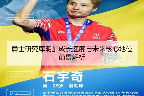 勇士研究库明加成长速度与未来核心地位前景解析
