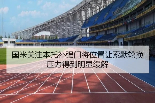 国米关注本托补强门将位置让索默轮换压力得到明显缓解