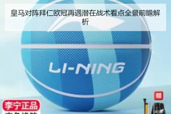 皇马对阵拜仁欧冠再遇潜在战术看点全景前瞻解析