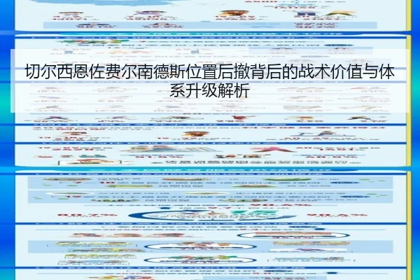 切尔西恩佐费尔南德斯位置后撤背后的战术价值与体系升级解析