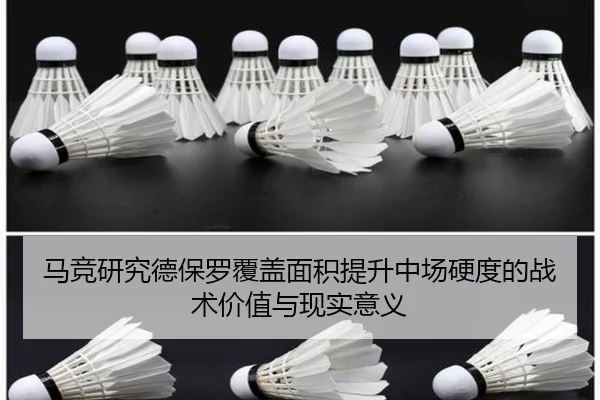 马竞研究德保罗覆盖面积提升中场硬度的战术价值与现实意义