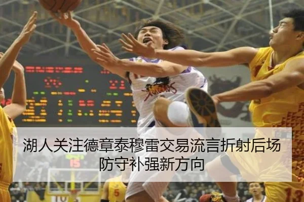 湖人关注德章泰穆雷交易流言折射后场防守补强新方向