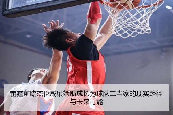 雷霆前瞻杰伦威廉姆斯成长为球队二当家的现实路径与未来可能