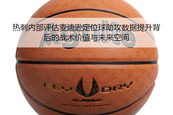 热刺内部评估麦迪逊定位球助攻数据提升背后的战术价值与未来空间