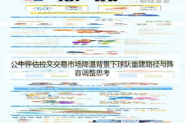 公牛评估拉文交易市场降温背景下球队重建路径与阵容调整思考