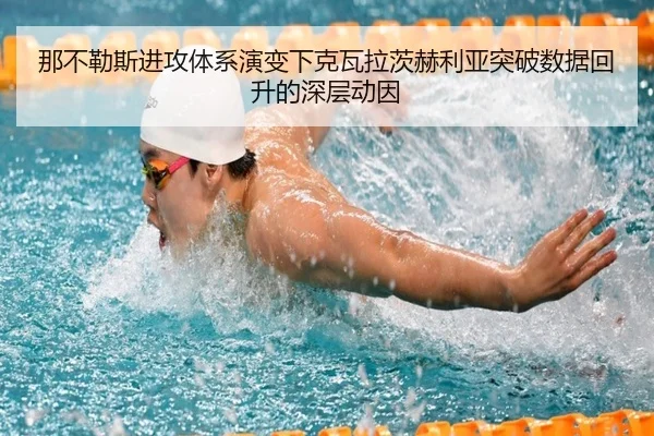 那不勒斯进攻体系演变下克瓦拉茨赫利亚突破数据回升的深层动因