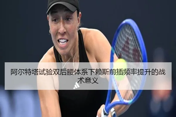 阿尔特塔试验双后腰体系下赖斯前插频率提升的战术意义