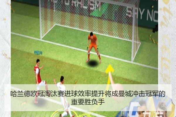 哈兰德欧冠淘汰赛进球效率提升将成曼城冲击冠军的重要胜负手