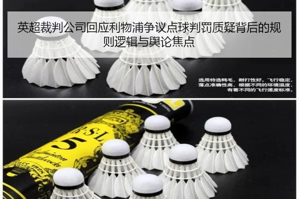 英超裁判公司回应利物浦争议点球判罚质疑背后的规则逻辑与舆论焦点